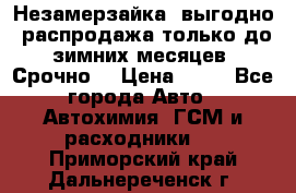 Незамерзайка, выгодно, распродажа только до зимних месяцев. Срочно! › Цена ­ 40 - Все города Авто » Автохимия, ГСМ и расходники   . Приморский край,Дальнереченск г.